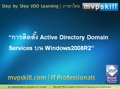 วิธีติดตั้ง Active Directory Windows 2008R2