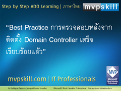 “Best Practice การตรวจสอบหลังจากติดตั้ง Domain Controller เสร็จเรียบร้อยแล้ว”