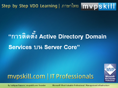 การติดตั้ง Active Directory Domain Services บน Server Core