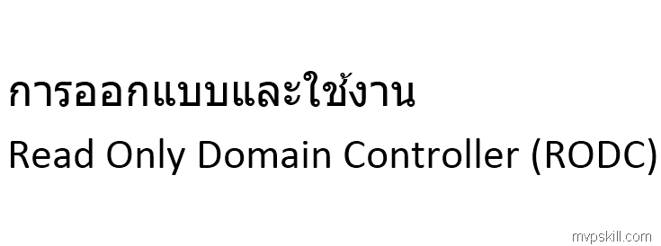 การออกแบบและใช้งาน Read Only Domain Controller (RODC)