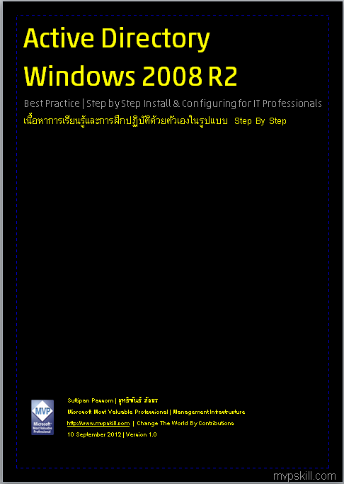 วิธีการติดตั้งและดูแลระบบ Active Directory Windows 2008R2 [คู่มือภาษาไทย]