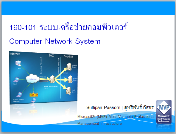 190-101 ระบบเครือข่ายคอมพิวเตอร์ Computer Network System