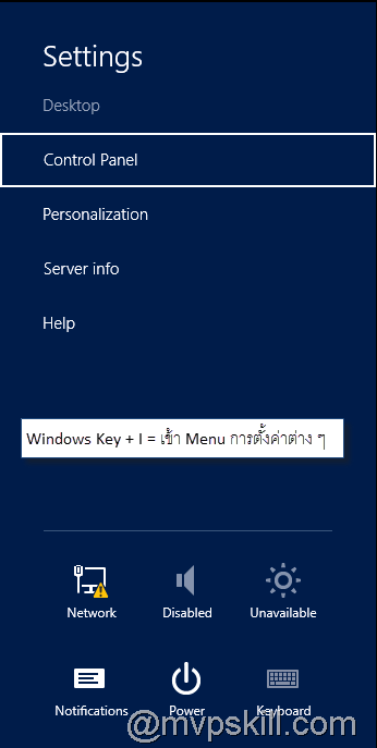 Keyboard Shortcuts สำหรับผู้ดูแลระบบ Windows Server 2012