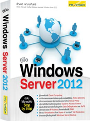 คู่มือ Windows Server2012