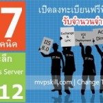 mvpskill.com: "Technical show case Windows Server 2012", ตัวอย่าง Windows Server 2012, สัมมนา Windows Server 2012