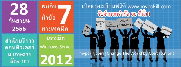 mvpskill.com: "Technical show case Windows Server 2012", ตัวอย่าง Windows Server 2012, สัมมนา Windows Server 2012