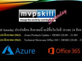 MVPSkill Saturday : สัมมนาออนไลน์ EP.11 และ EP.12 ประจำเดือน สิงหาคม 2562