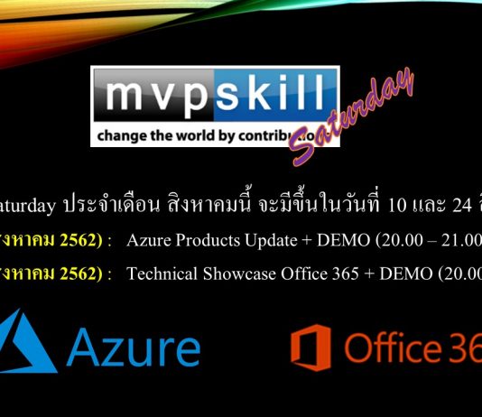 MVPSkill Saturday : สัมมนาออนไลน์ EP.11 และ EP.12 ประจำเดือน สิงหาคม 2562