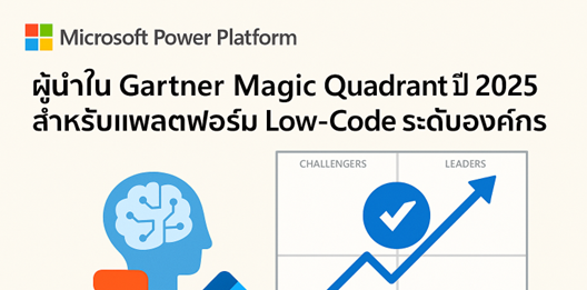 Microsoft Power Platform ผู้นำด้าน Low-Code ที่เปลี่ยนโลกการทำงานด้วย AI