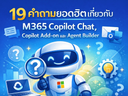 19 คำถามยอดฮิตเกี่ยวกับ M365 Copilot Chat, Copilot Add-on และ Agent Builder
