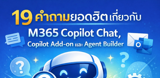 19 คำถามยอดฮิตเกี่ยวกับ M365 Copilot Chat, Copilot Add-on และ Agent Builder